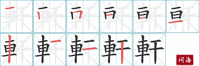 軒字怎么写图解