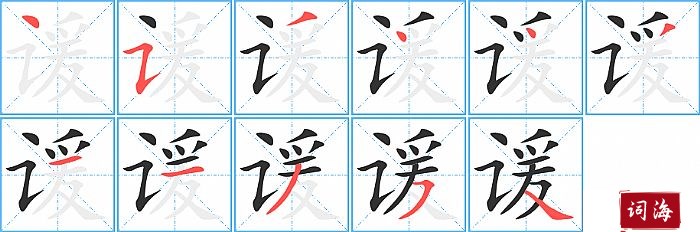 谖字怎么写图解