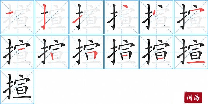 揎字怎么写图解