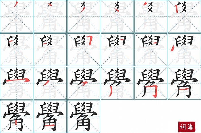 觷字怎么写图解