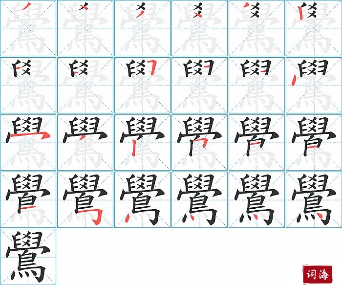 鷽字怎么写图解