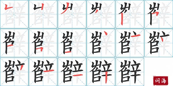 辥字怎么写图解