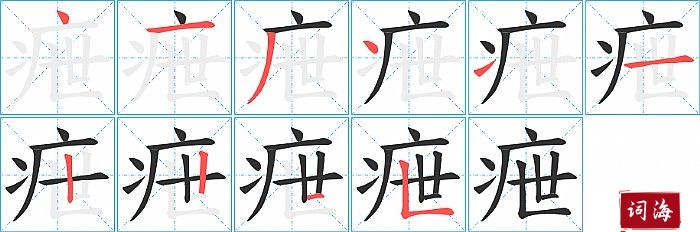 疶字怎么写图解