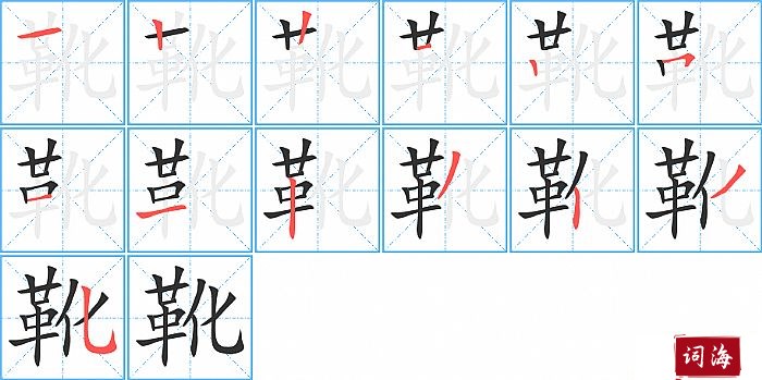 靴字怎么写图解