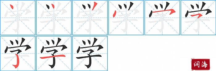 学字怎么写图解