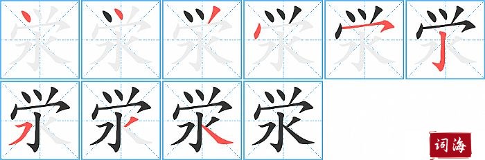 泶字怎么写图解