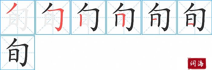 旬字怎么写图解