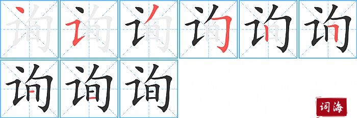 询字怎么写图解