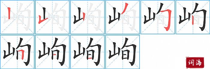 峋字怎么写图解