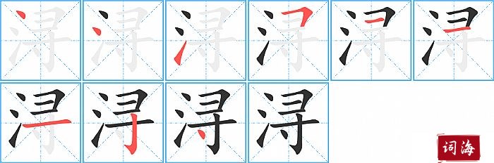 浔字怎么写图解