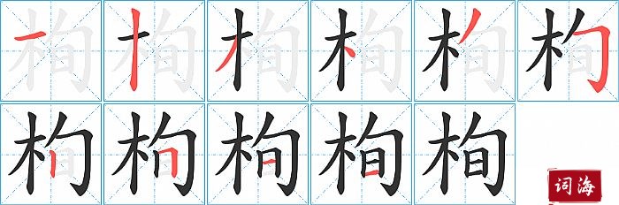 栒字怎么写图解