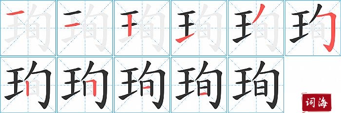 珣字怎么写图解