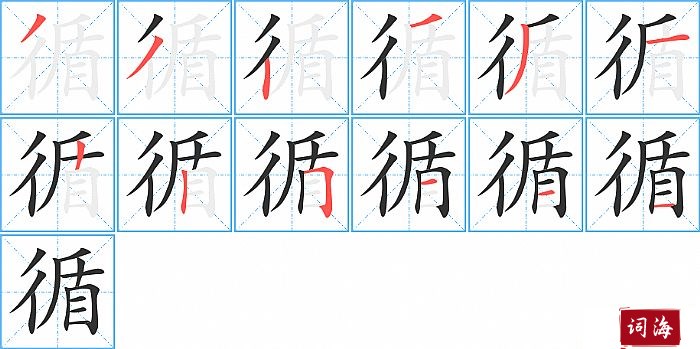 循字怎么写图解