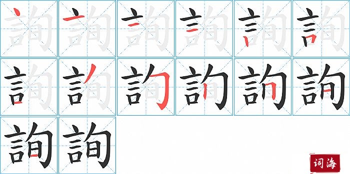 詢字怎么写图解