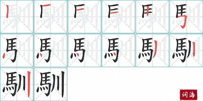 馴字怎么写图解