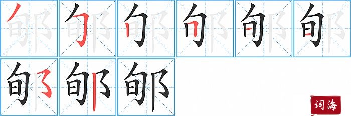 郇字怎么写图解