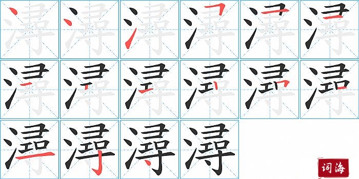 潯字怎么写图解