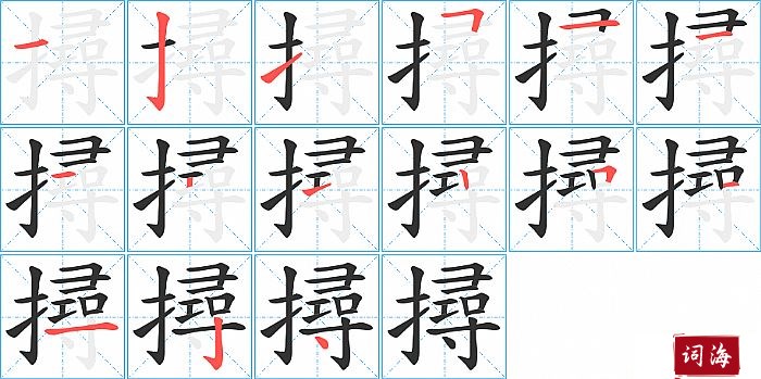 撏字怎么写图解