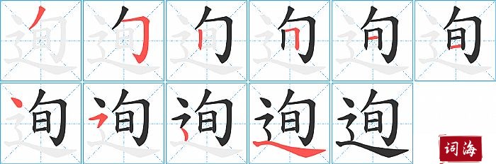 迿字怎么写图解