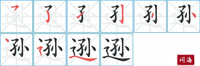 逊字怎么写图解