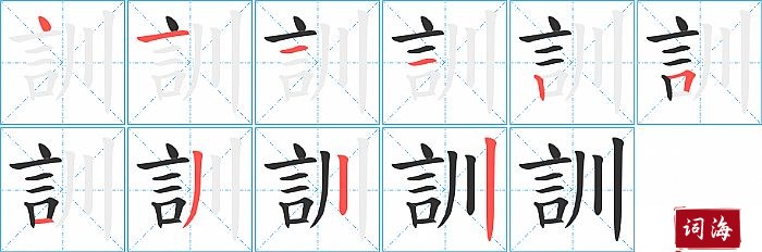 訓字怎么写图解