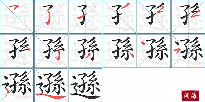 遜字怎么写图解