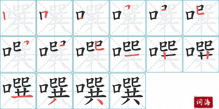 噀字怎么写图解