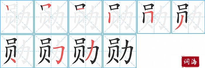 勋字怎么写图解