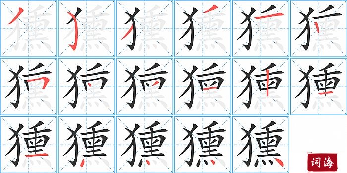 獯字怎么写图解