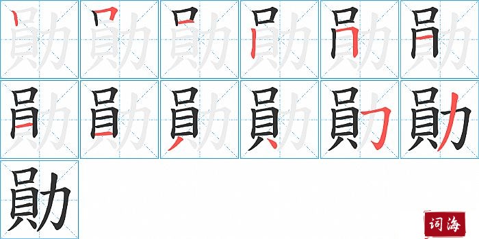 勛字怎么写图解