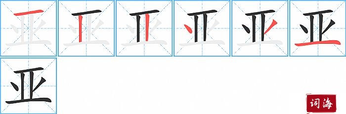 亚字怎么写图解