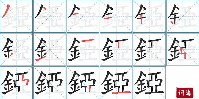 錏字怎么写图解