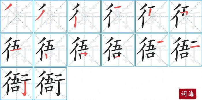 衙字怎么写图解