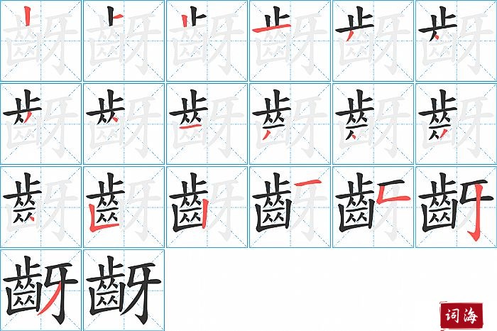 齖字怎么写图解