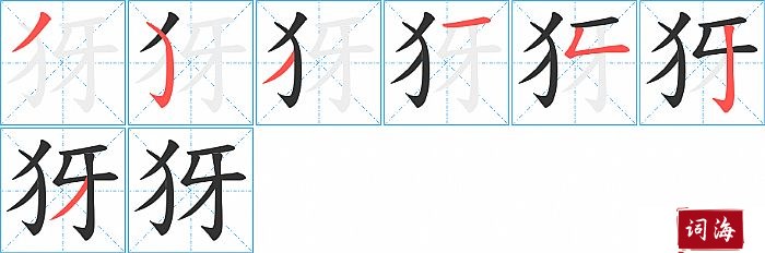 犽字怎么写图解