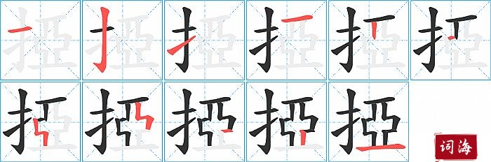 掗字怎么写图解