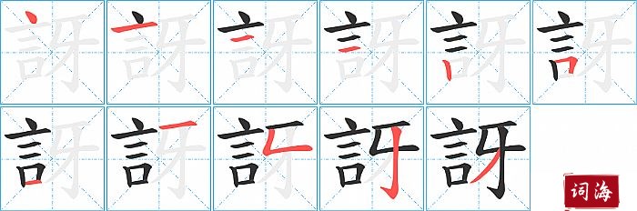 訝字怎么写图解