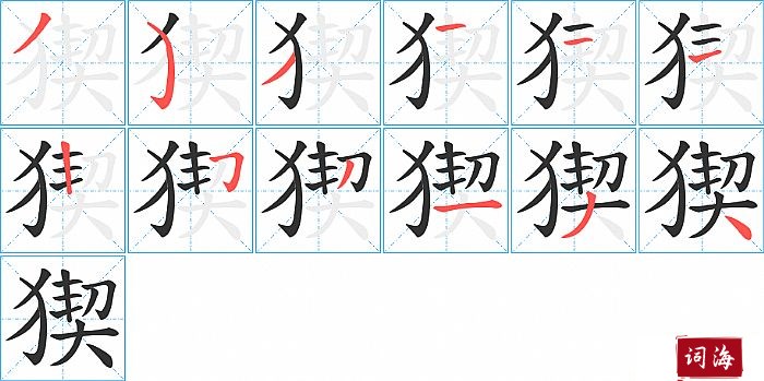 猰字怎么写图解