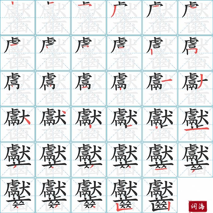 齾字怎么写图解