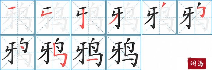 鸦字怎么写图解