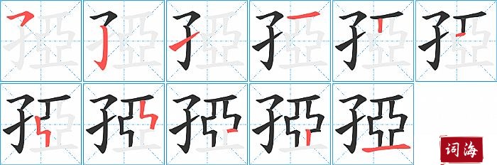 孲字怎么写图解