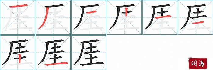 厓字怎么写图解