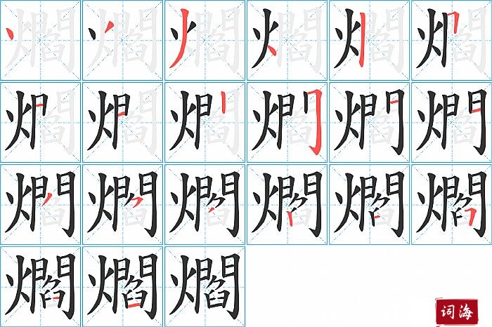 爓字怎么写图解