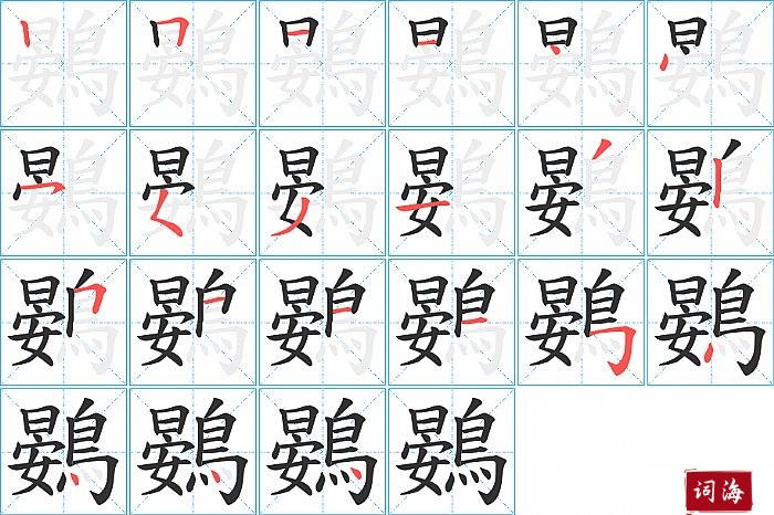 鷃字怎么写图解