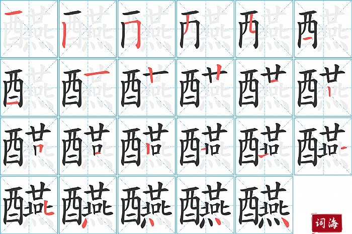 醼字怎么写图解