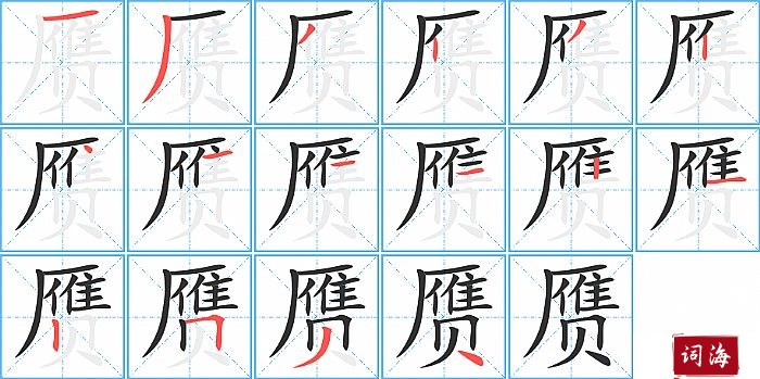 赝字怎么写图解