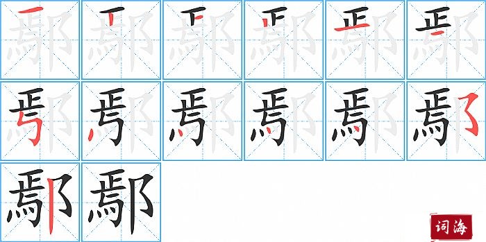 鄢字怎么写图解