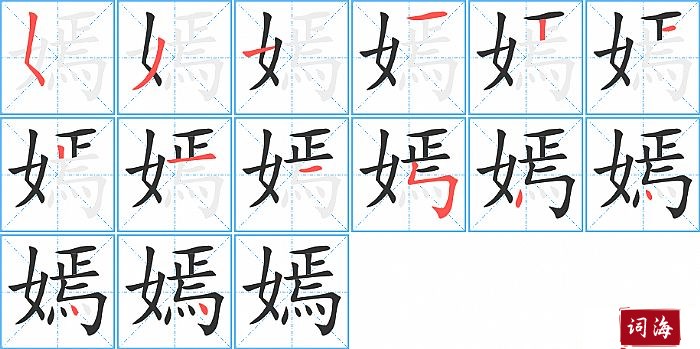 嫣字怎么写图解