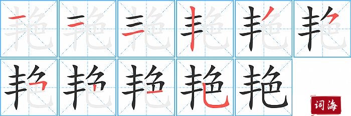 艳字怎么写图解