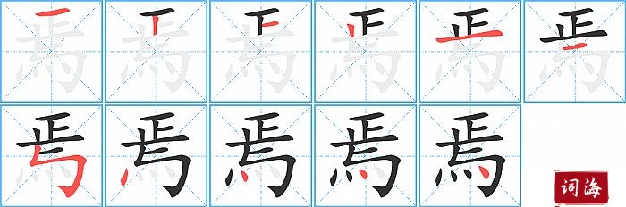 焉字怎么写图解